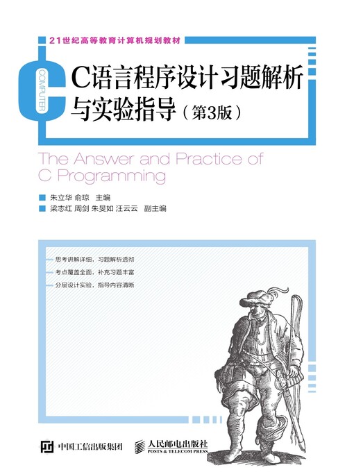 Title details for C语言程序设计习题解析与实验指导 by 朱立华 - Wait list